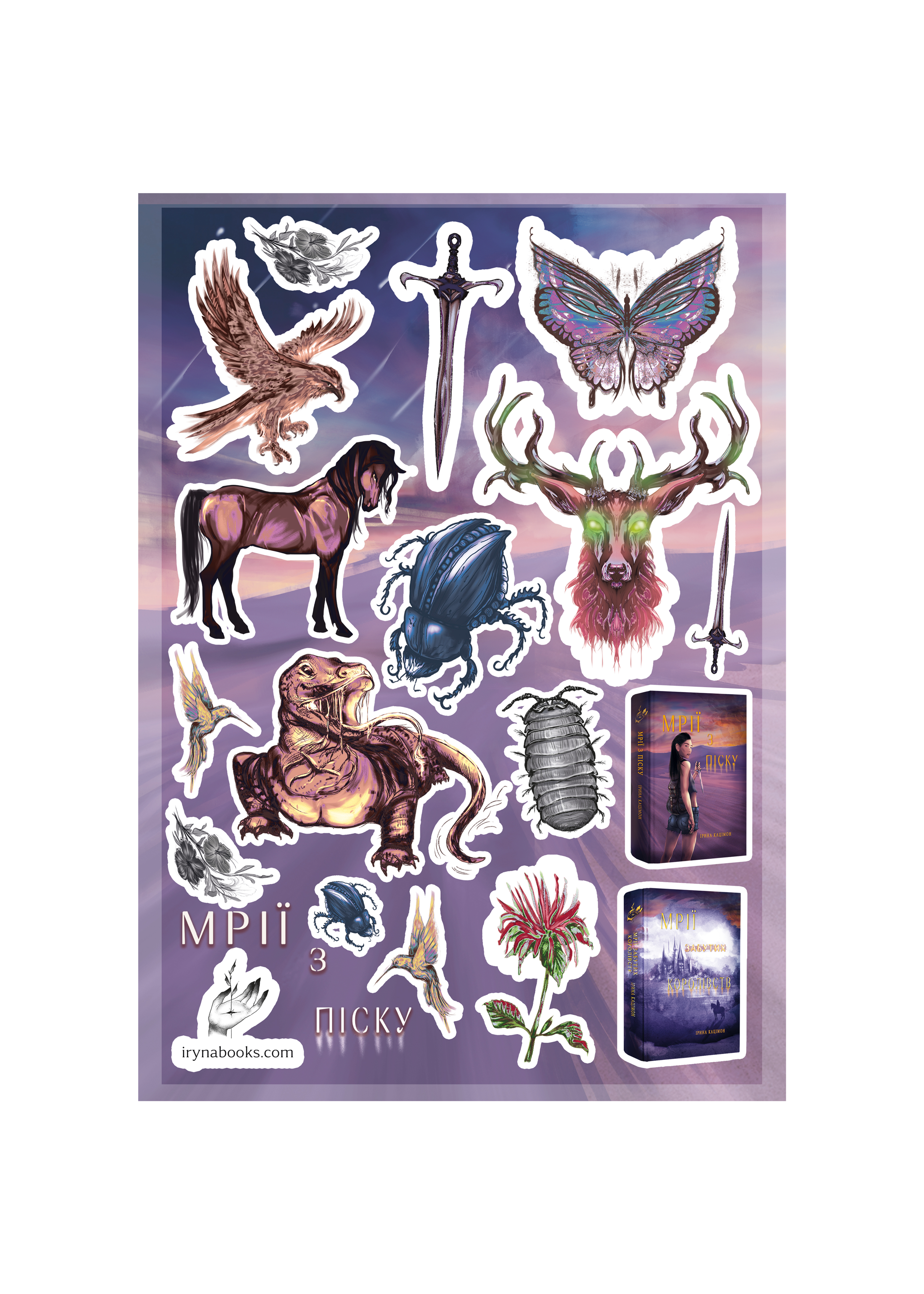Наліпки "Мрії з піску", "Мрії забутих королівств" фентезі мерч до книги сучасної української авторки