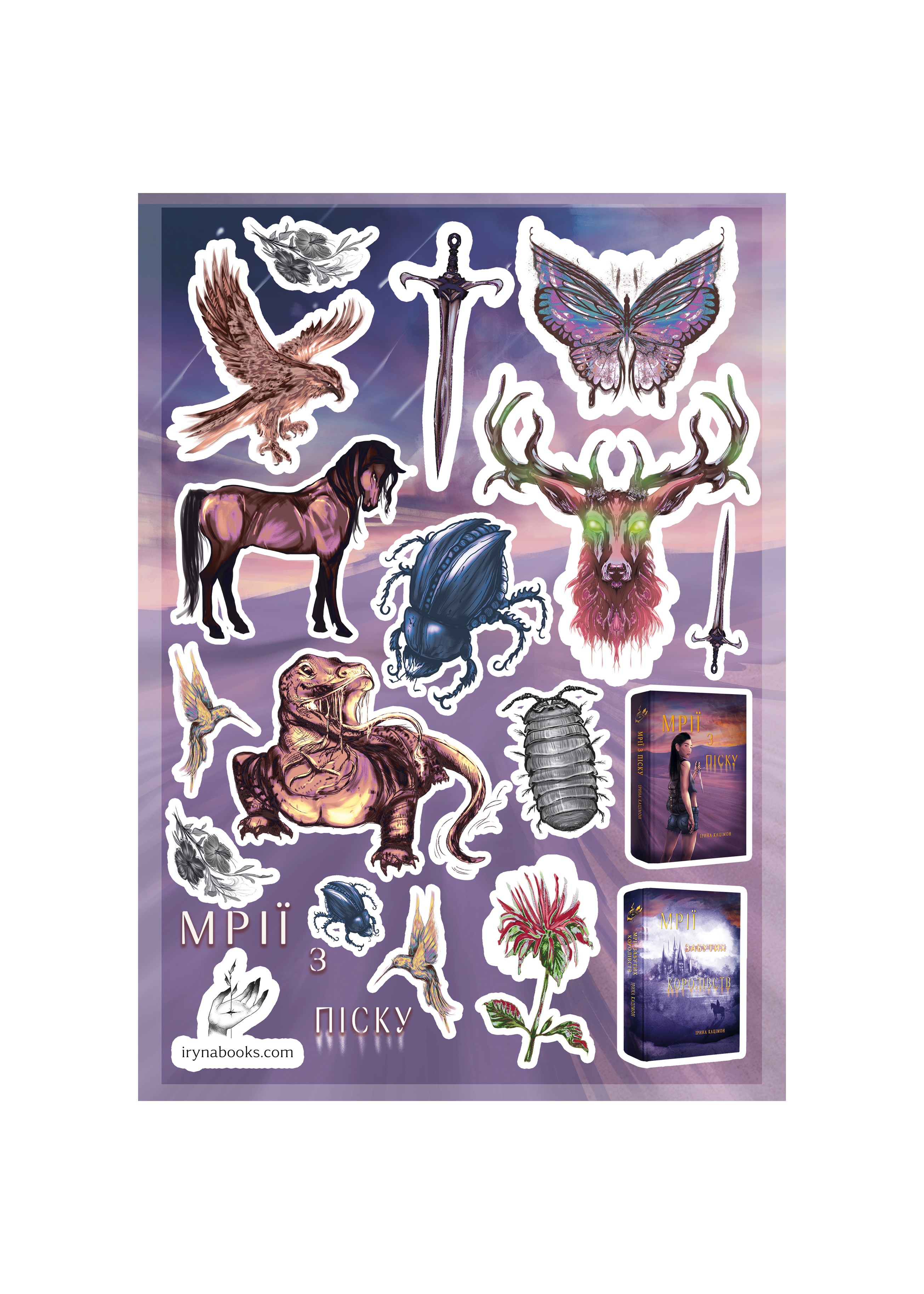 Наліпки "Мрії з піску", "Мрії забутих королівств" фентезі мерч до книги сучасної української авторки
