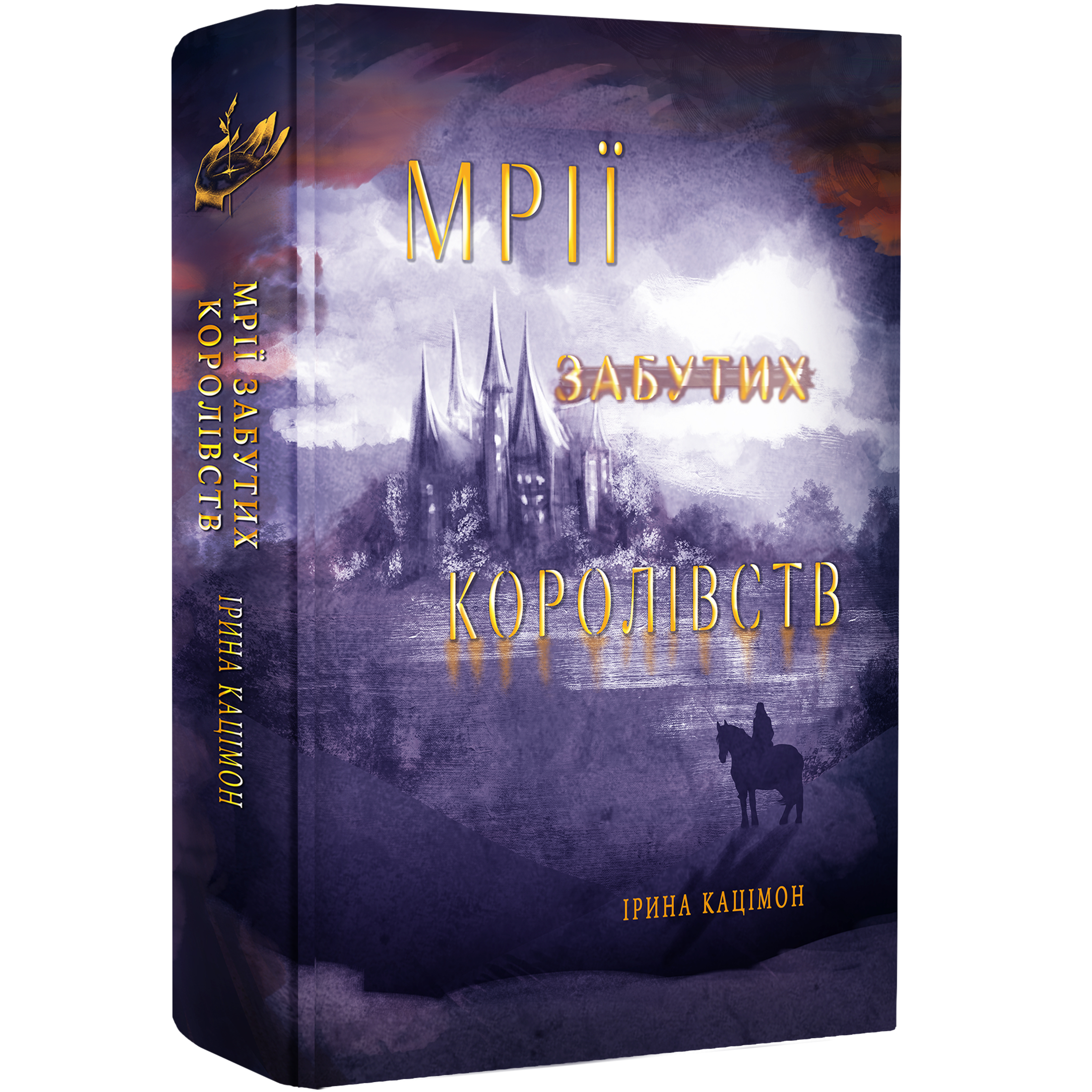 Мрії забутих королівств друга частина трилогії Ірини Кацімон