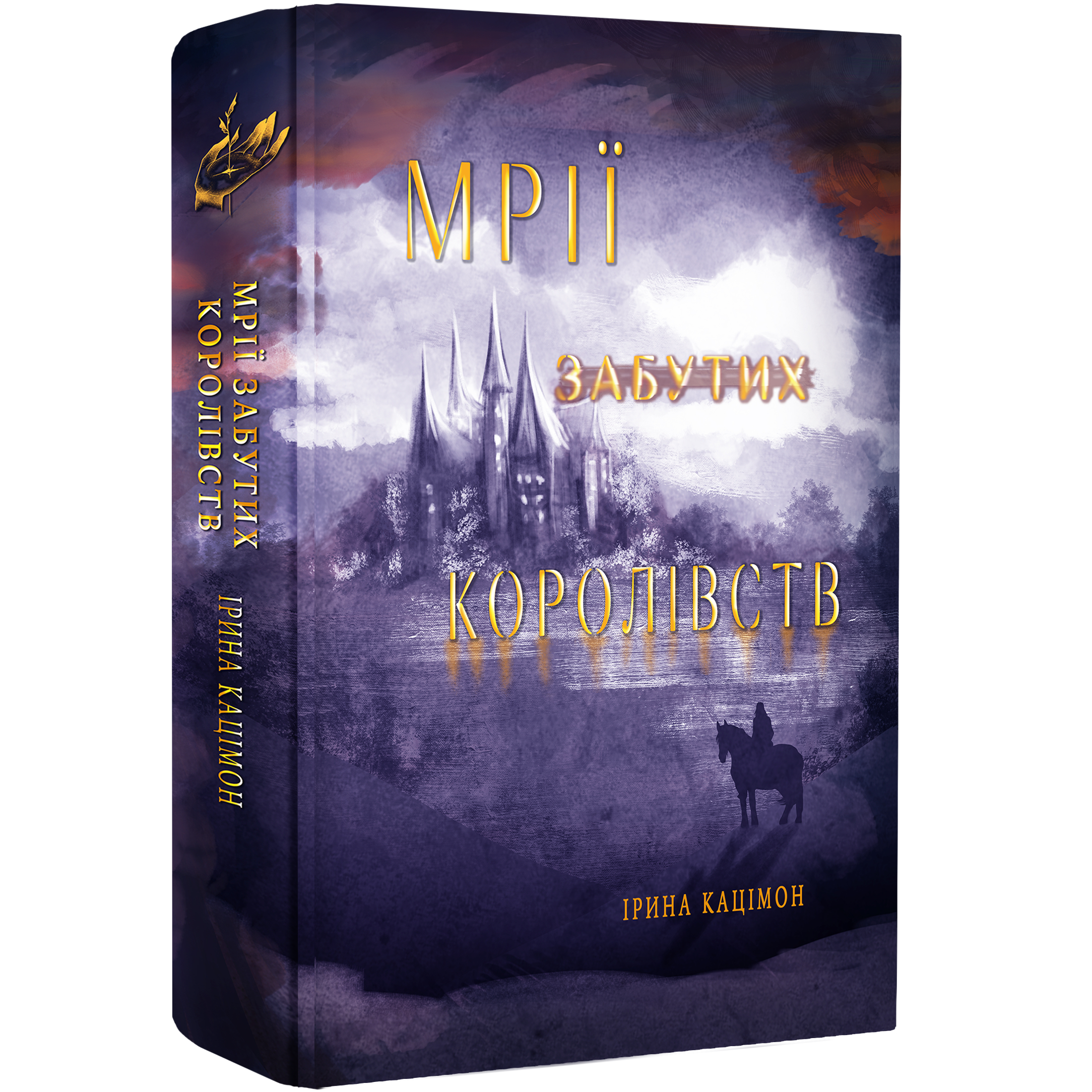 Мрії забутих королівств друга частина трилогії Ірини Кацімон