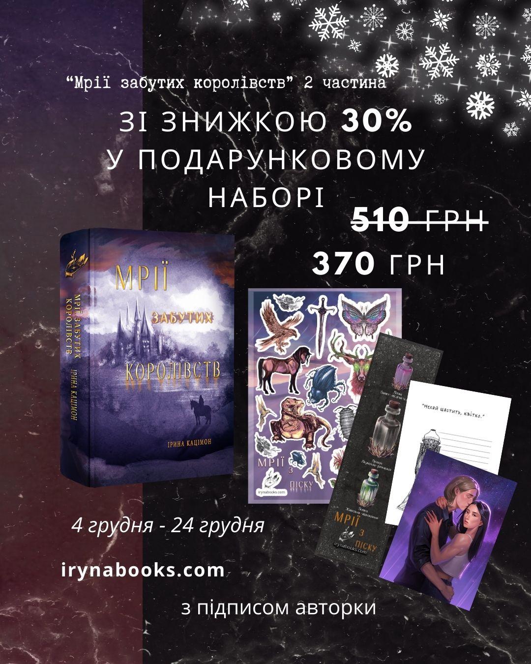 Мрії забутих королівств акція на подарунок до нового року миколайчика