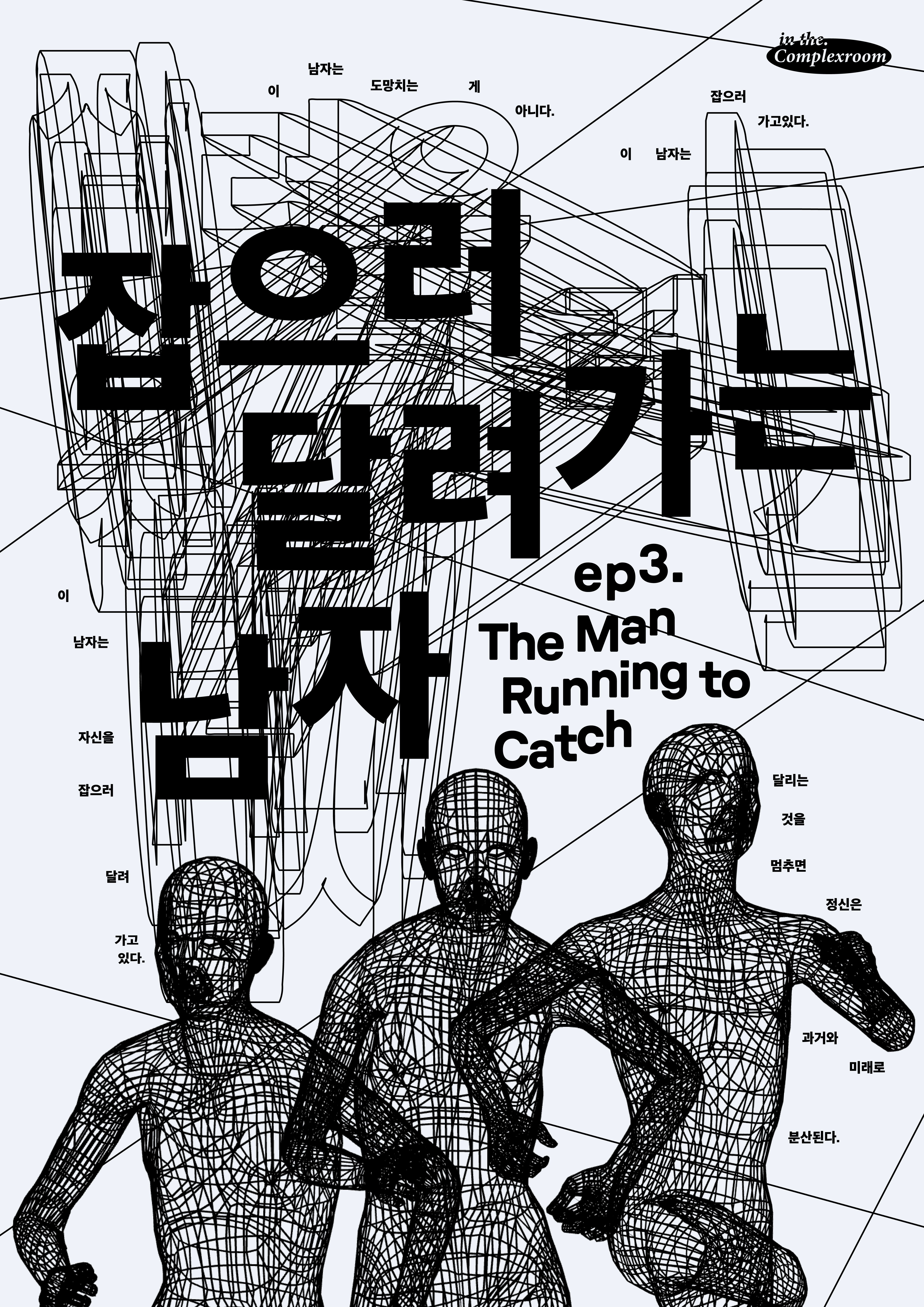 ep.3 The Man Running to Catch