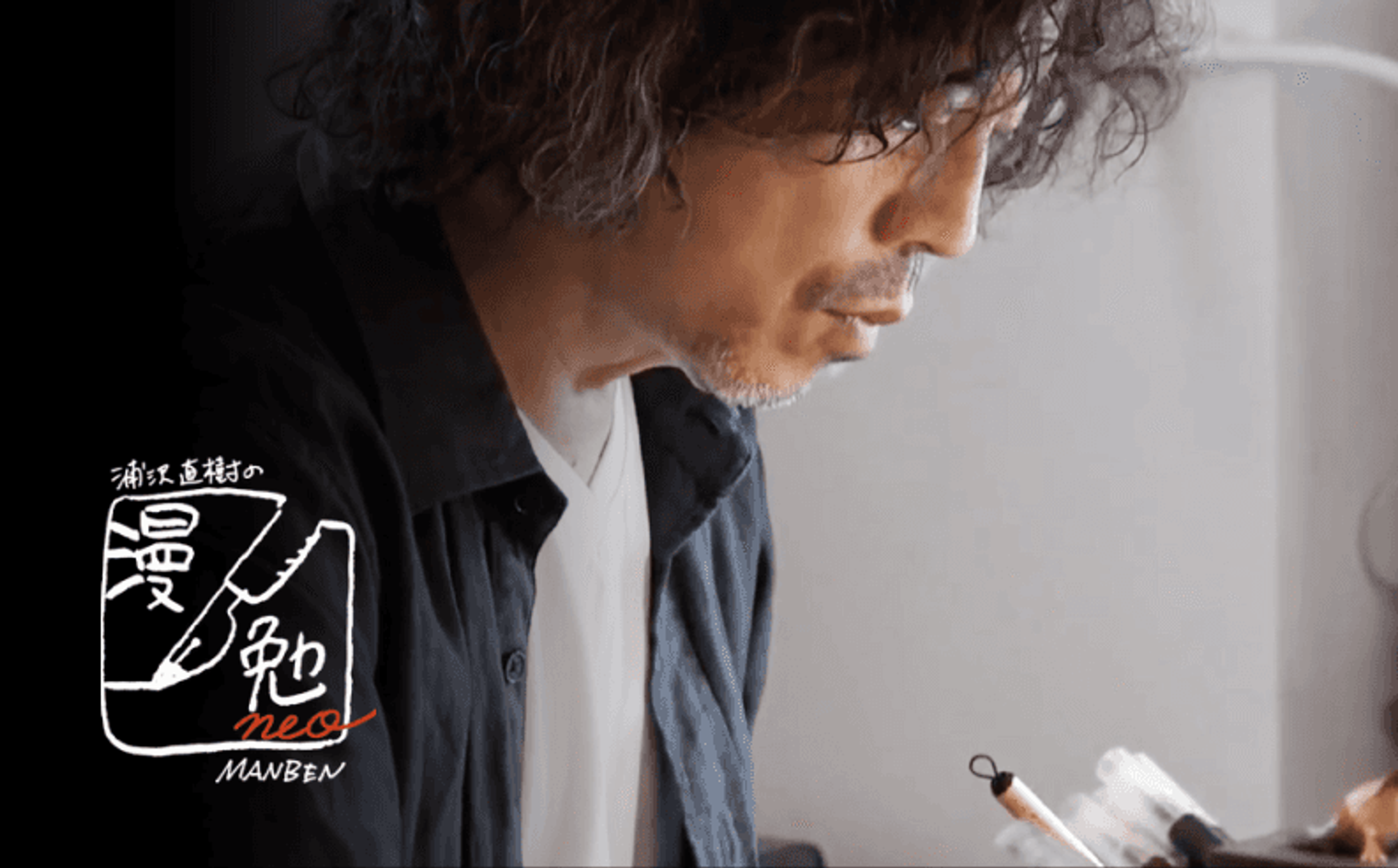 Manben: Behind the scenes of Manga with Urasawa Naoki