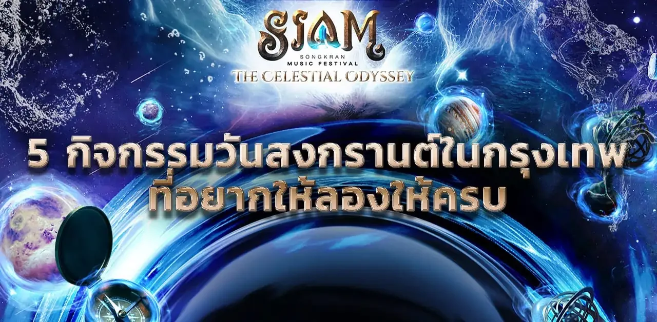 5 กิจกรรมวันสงกรานต์ในกรุงเทพที่อยากให้ลองให้ครบ