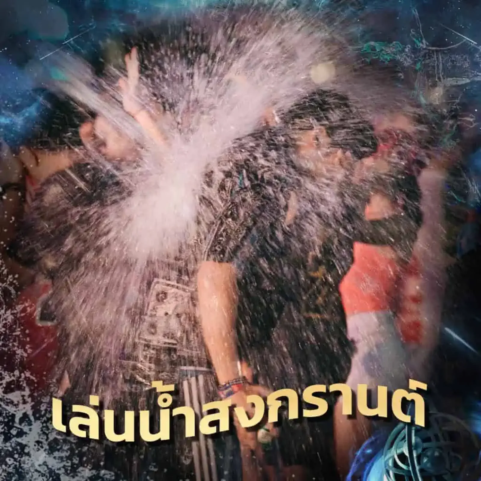 5 กิจกรรมวันสงกรานต์ในกรุงเทพที่อยากให้ลองให้ครบ