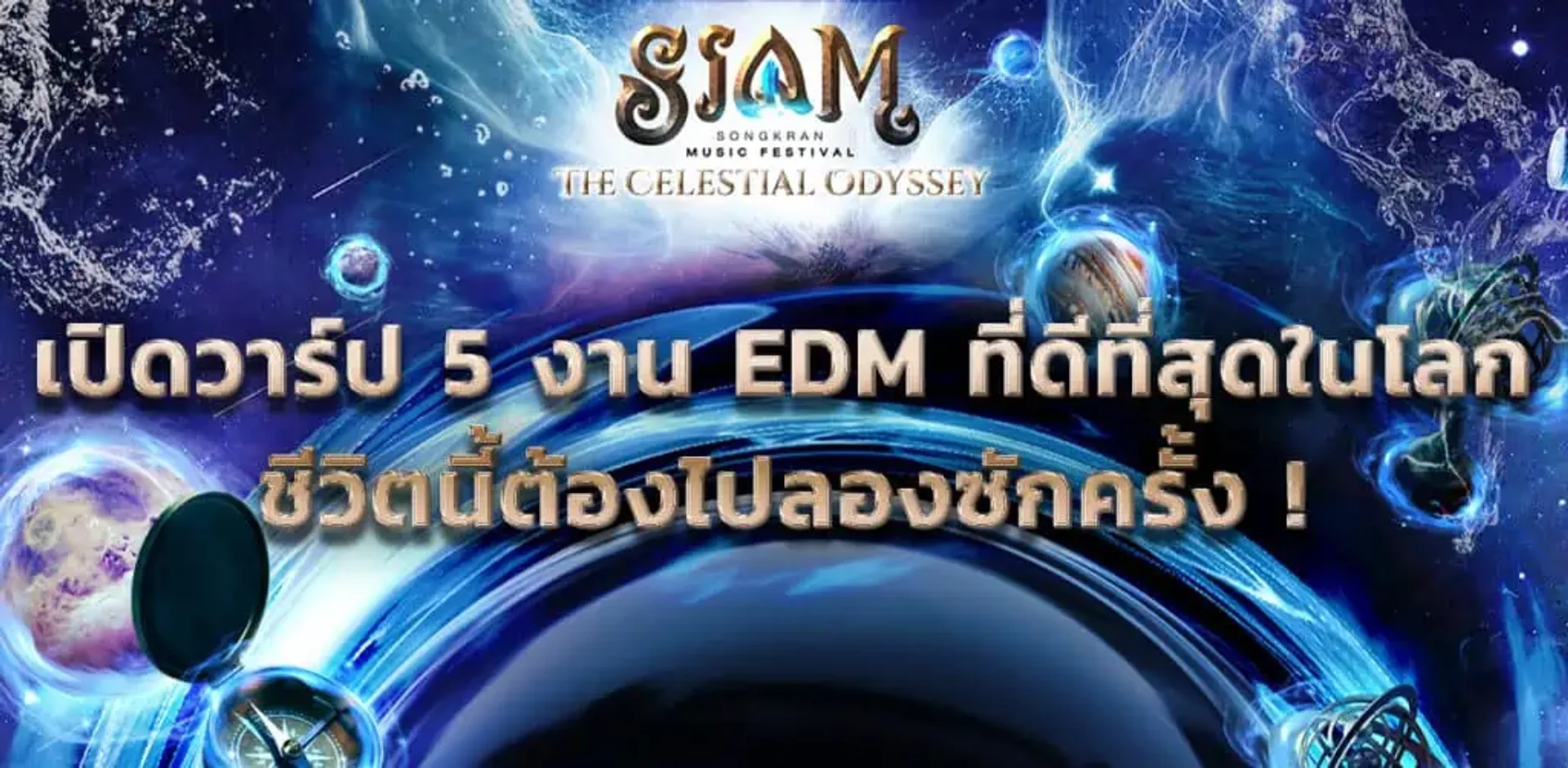 เปิดวาร์ป 5 งาน EDM