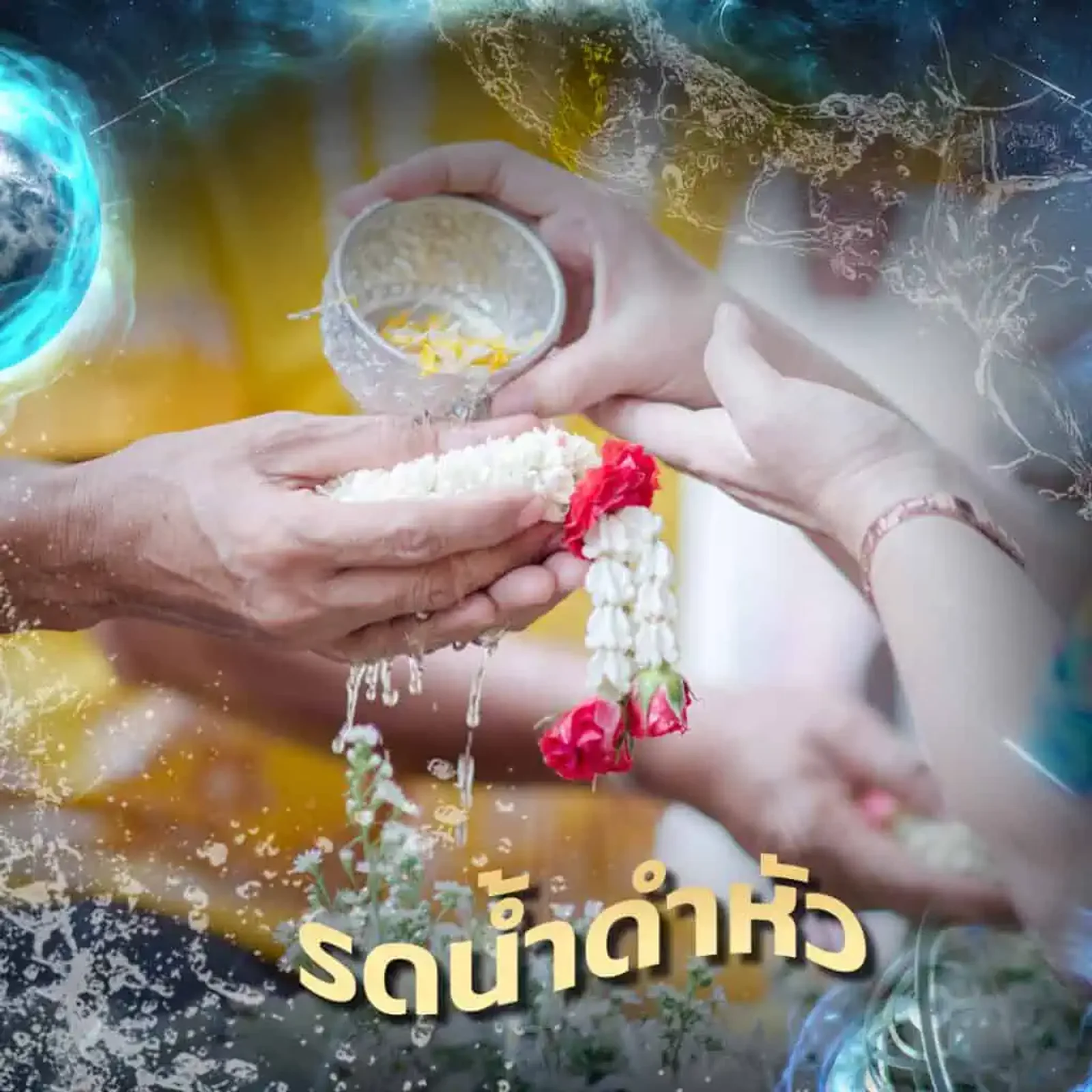 5 กิจกรรมวันสงกรานต์ในกรุงเทพที่อยากให้ลองให้ครบ