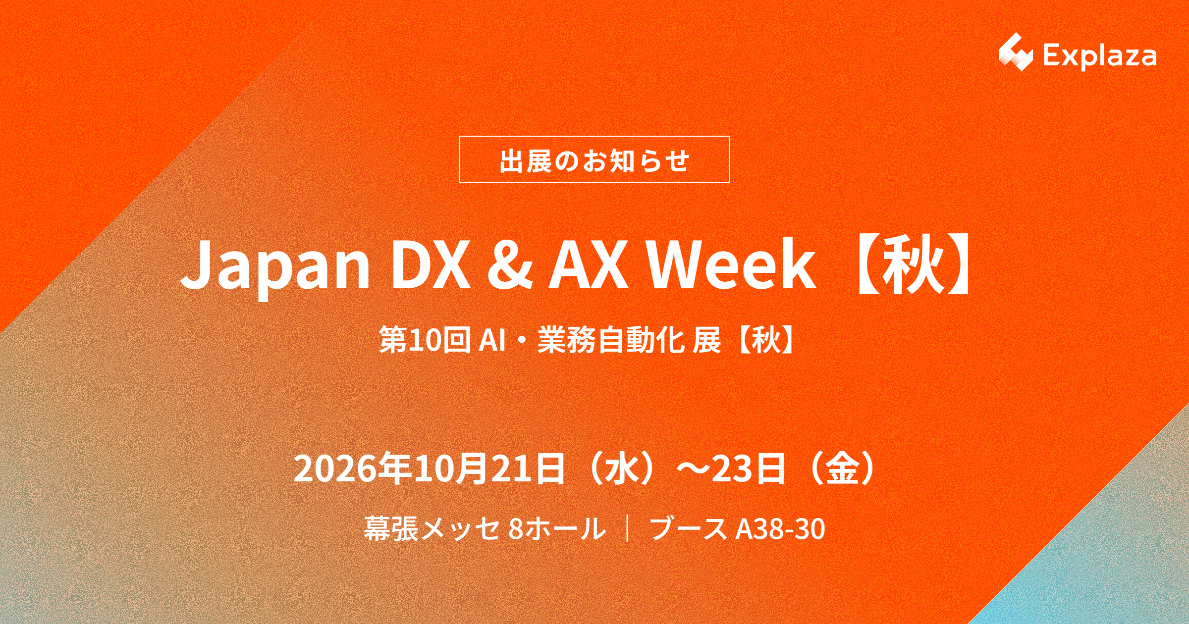 10/21（水）～23（金）開催「Japan DX & AX Week【秋】」に株式会社エクスプラザが出展します｜株式会社エクスプラザ（Explaza）