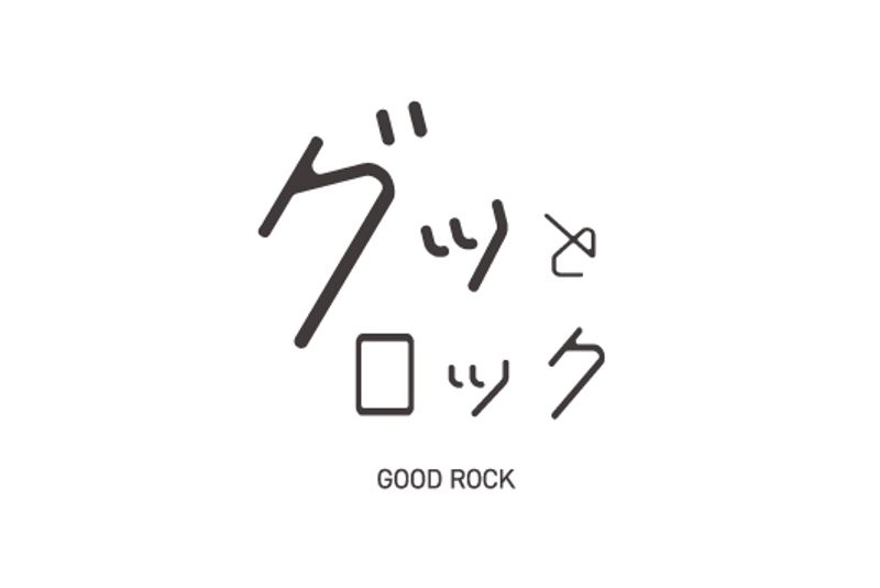グッとロック