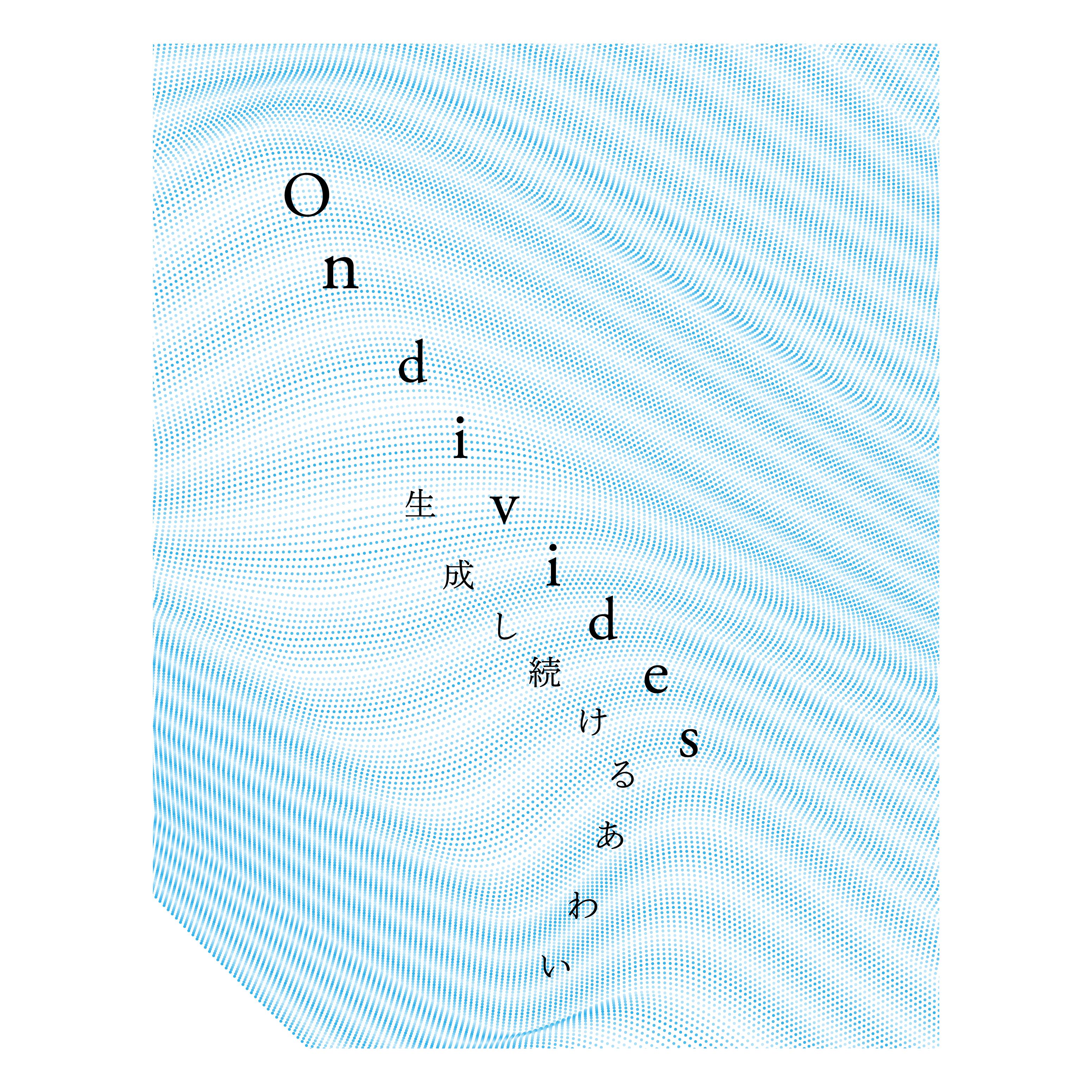 On divides 生成し続けるあわい