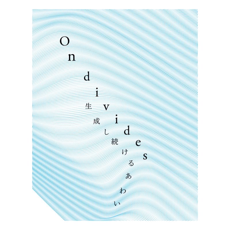 On divides 生成し続けるあわい