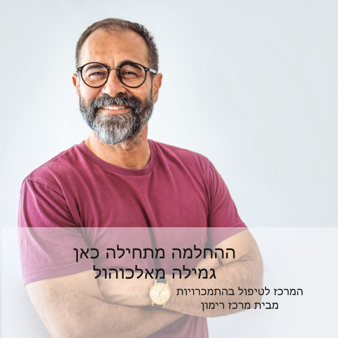 גמילה מאלכוהול