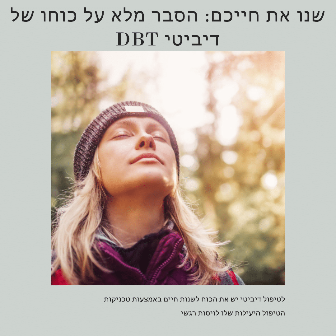 שנו את חייכם: הסבר מלא על כוחו של ה- DBT דיביטי