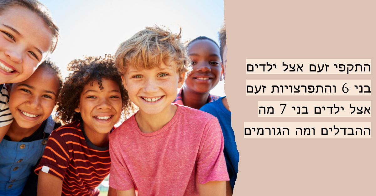 התקפי זעם בגילאי 6–7: גורמים ודרכי התמודדות