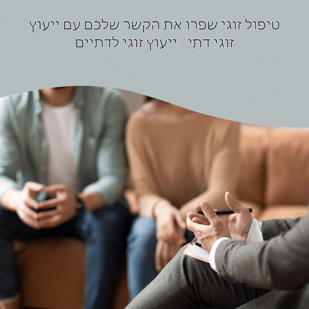 שפרו את הקשר שלכם עם ייעוץ זוגי דתי | ייעוץ זוגי לדתיים (2026)