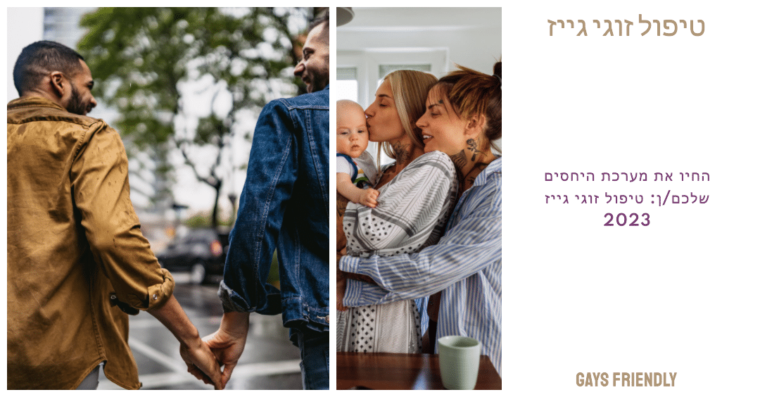 החיו את מערכת היחסים שלכם/ן: טיפול זוגי גייז 2026