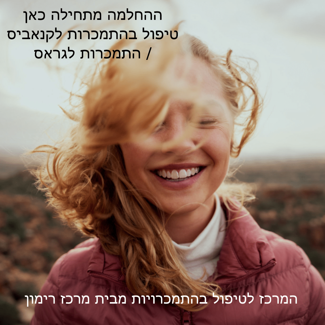 התמכרות לקנאביס: סימנים, השלכות ודרכי טיפול