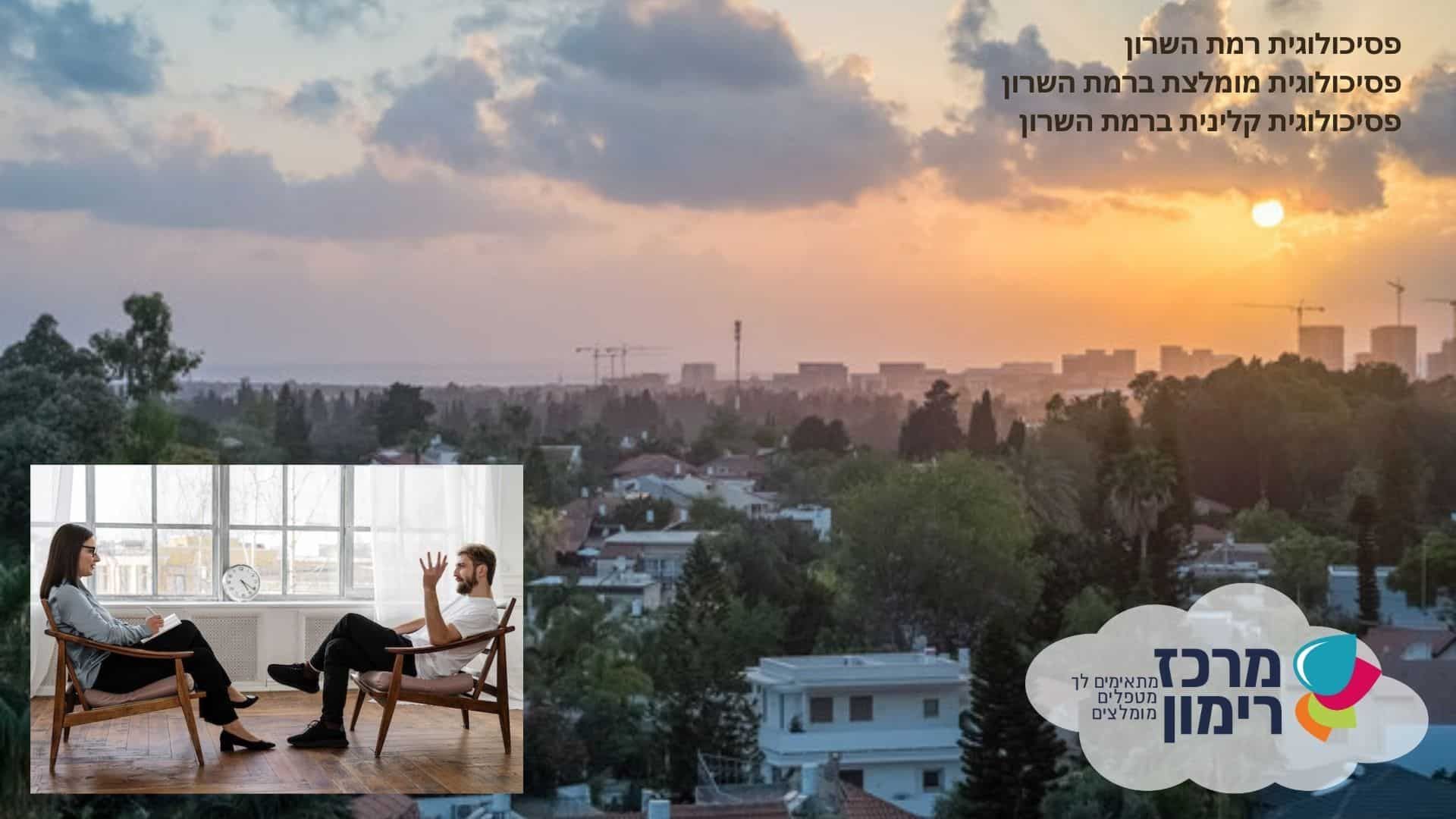 פסיכולוגית רמת השרון והסביבה