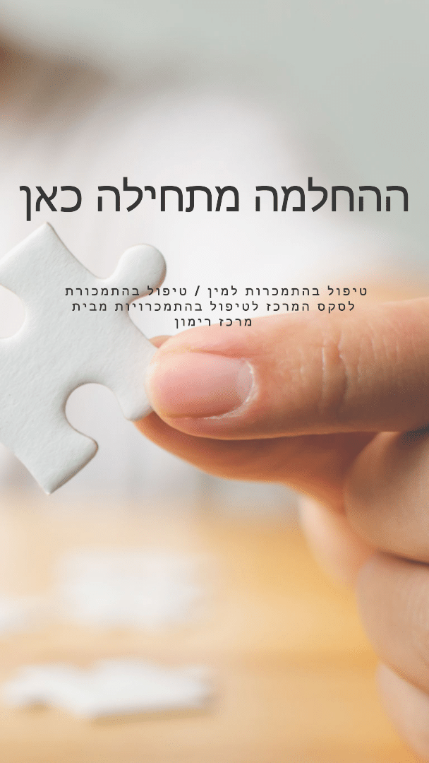 טיפול בהתמכרות למין – איך מתחילים להשתחרר מהדפוס