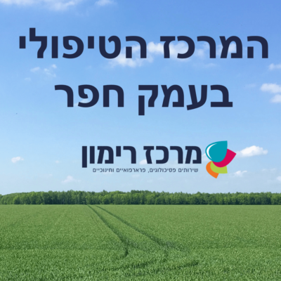 השירותים במרכז הטיפולי בעמק חפר
