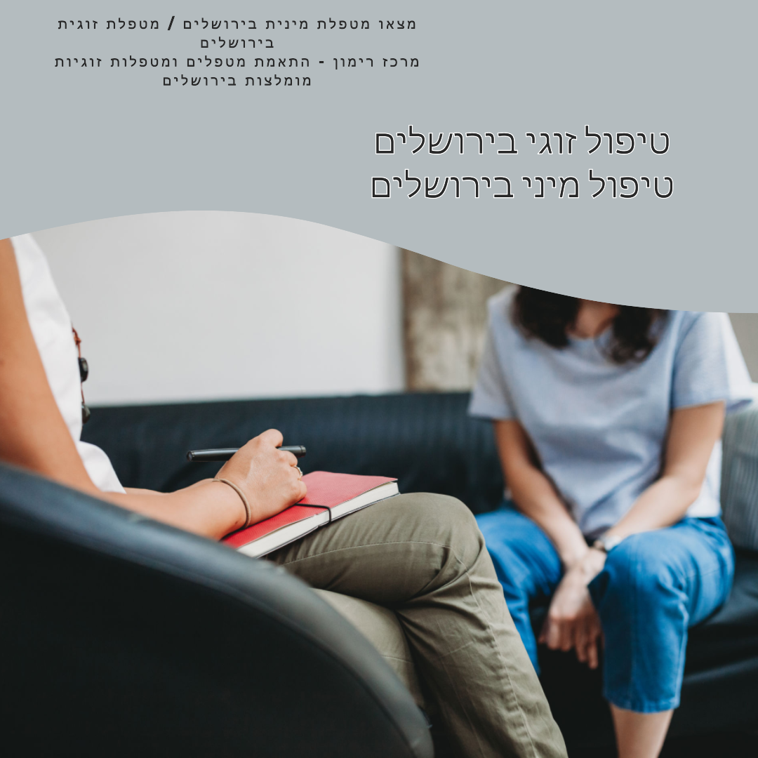 טיפול זוגי בירושלים - טיפול מיני בירושלים