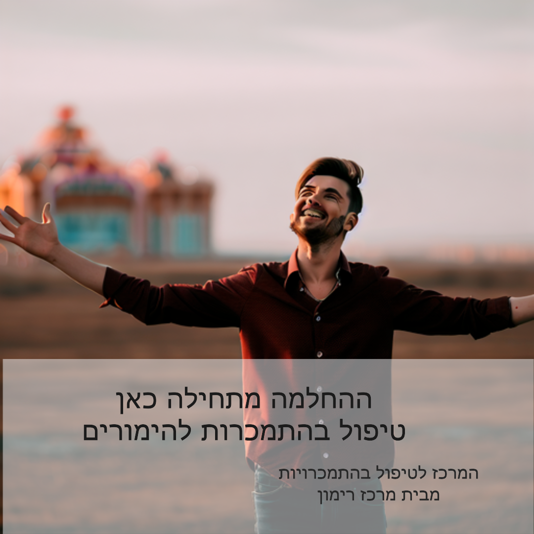 התמכרות להימורים