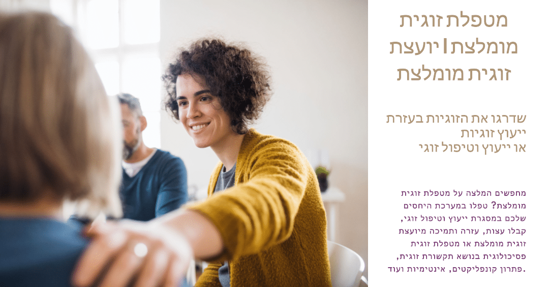 שדרגו את הזוגיות ביעוץ זוגיות - מצאו מטפלת זוגית ומינית / יועצת זוגית מומלצת