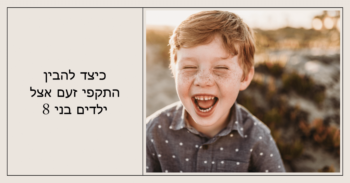 טנטרום והתקפי זעם בגיל 8: איך הורים יכולים לעזור