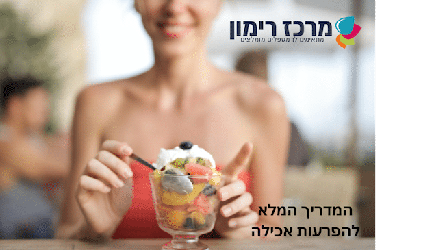 הפרעות אכילה - המדריך המלא