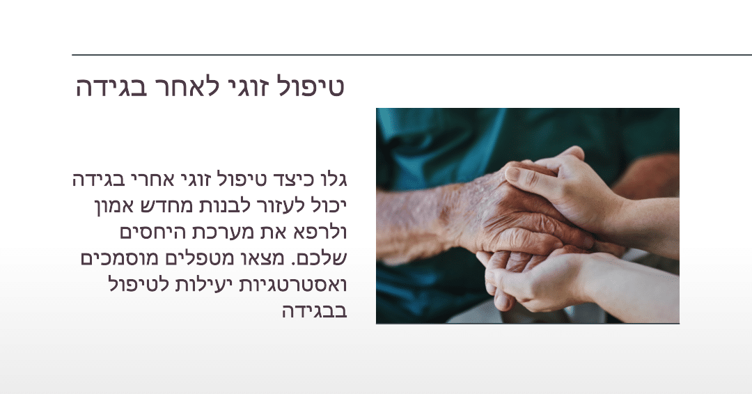 כשאהבה כואבת: טיפול זוגי אחרי בגידה