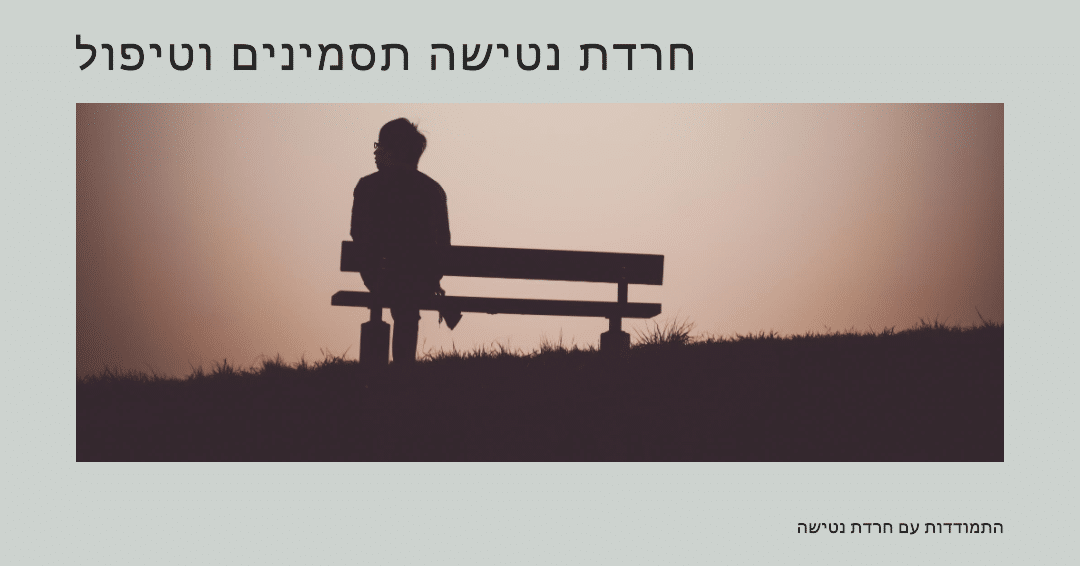 חרדת נטישה תסמינים, טיפול ועוד: עצות ממומחים ל2026