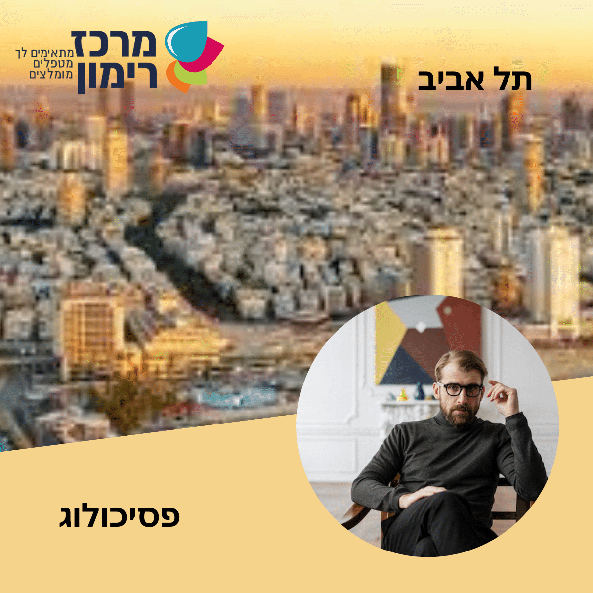 פסיכולוג תל אביב
