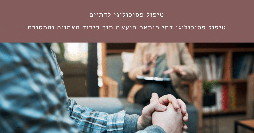 טיפול פסיכולוגי דתי - טיפול פסיכולוגי לדתיים (2026)