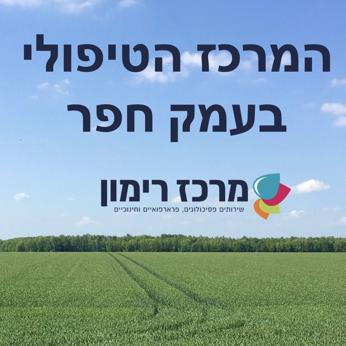 המרכז הטיפולי בעמק חפר