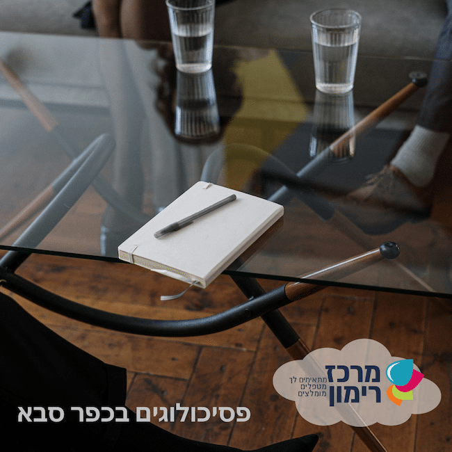 פסיכולוגים בכפר סבא והסביבה