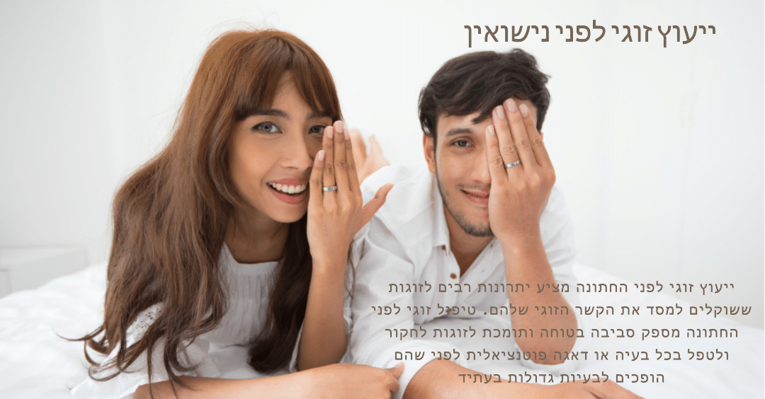 גלו את היתרונות של ייעוץ זוגי לפני נישואין (2026)