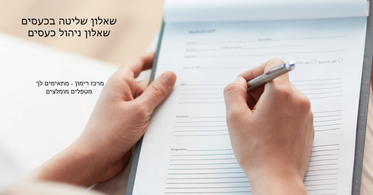 שאלון שליטה בכעסים שאלון ניהול כעסים (2026)