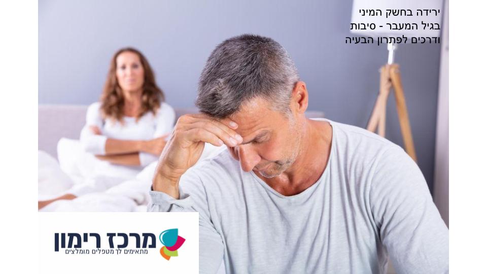 ירידה בחשק המיני בגיל המעבר