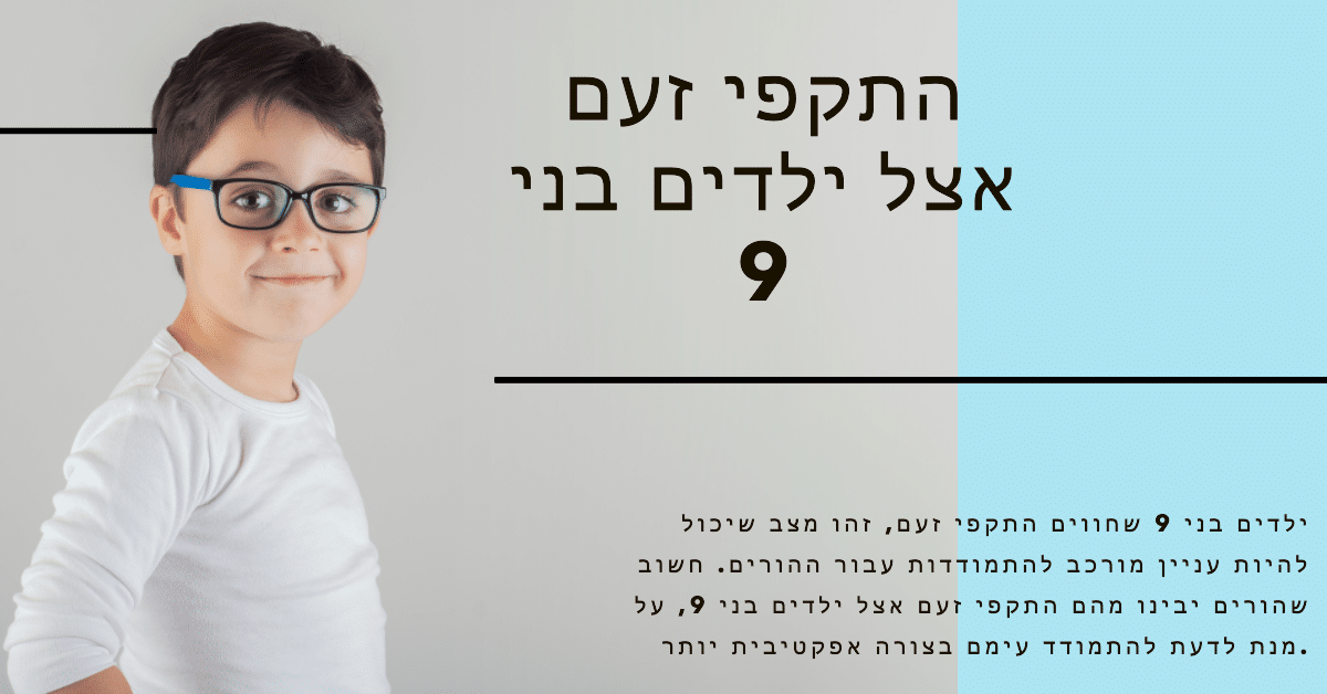 טנטרום והתקפי זעם בגיל 9: סימנים ודרכי התמודדות