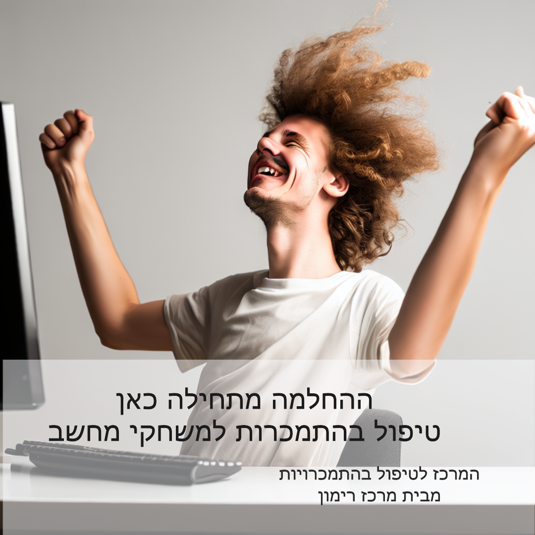 התמכרות למשחקי מחשב