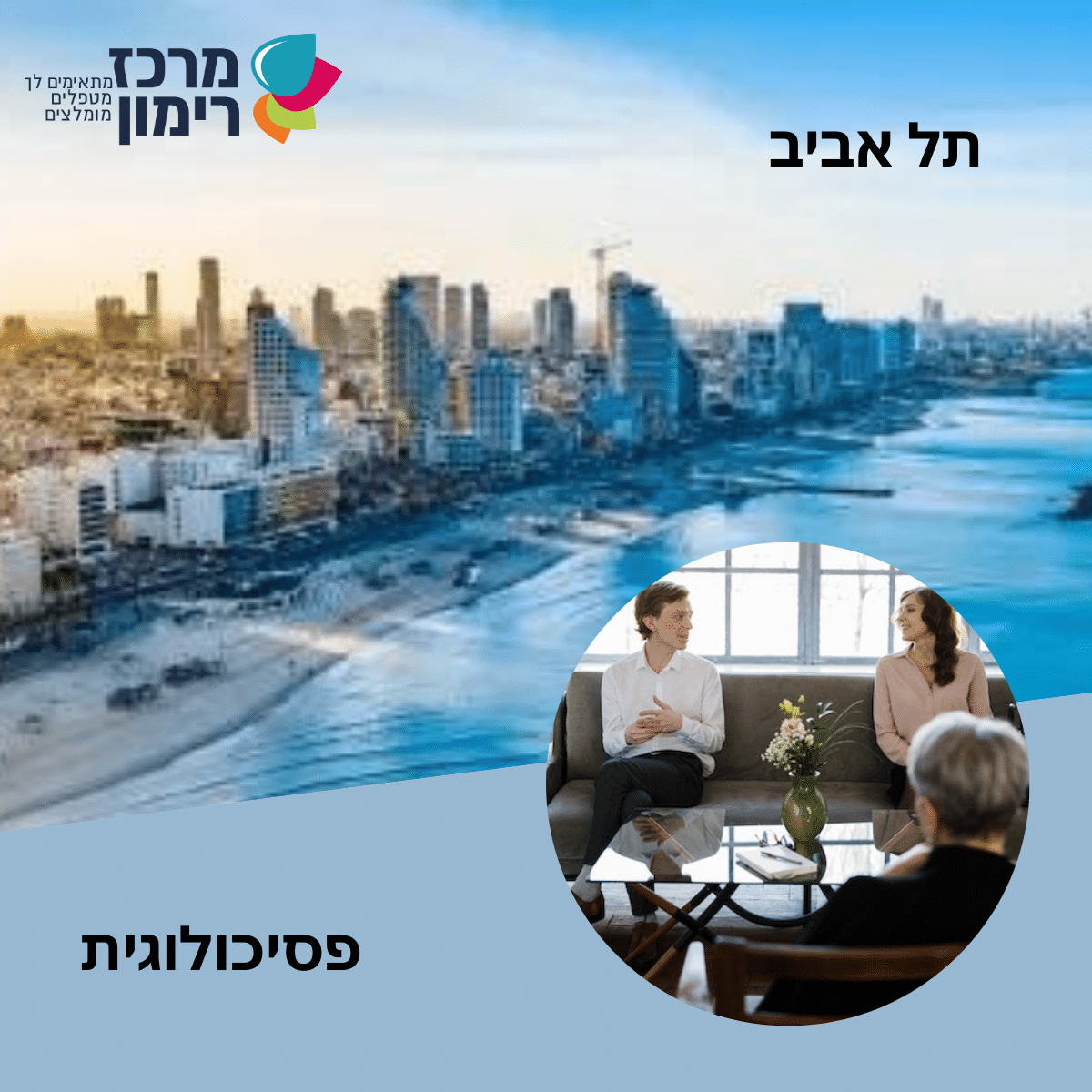 פסיכולוגית תל אביב