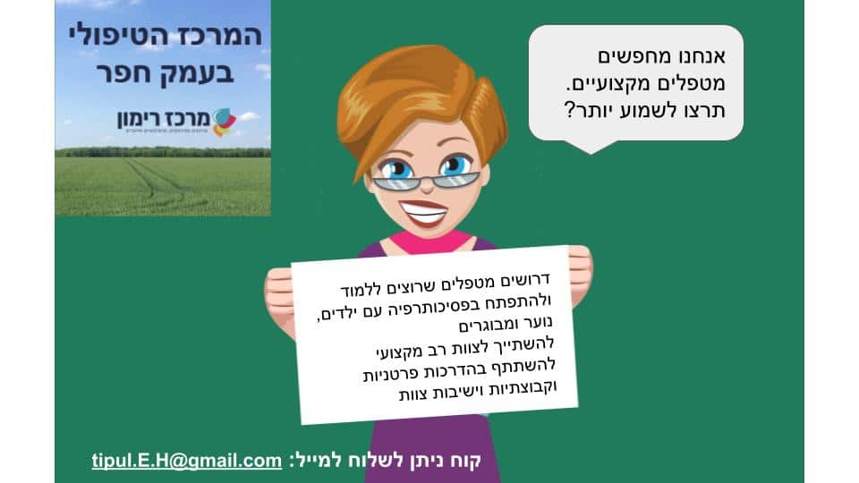 דרושים למרכז הטיפולי בעמק חפר