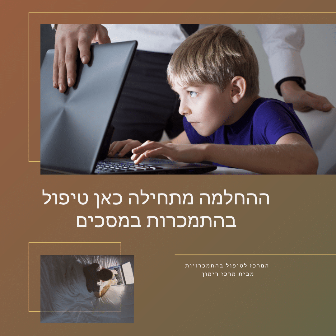 התמכרות למסכים / התמכרות למסך (2026)