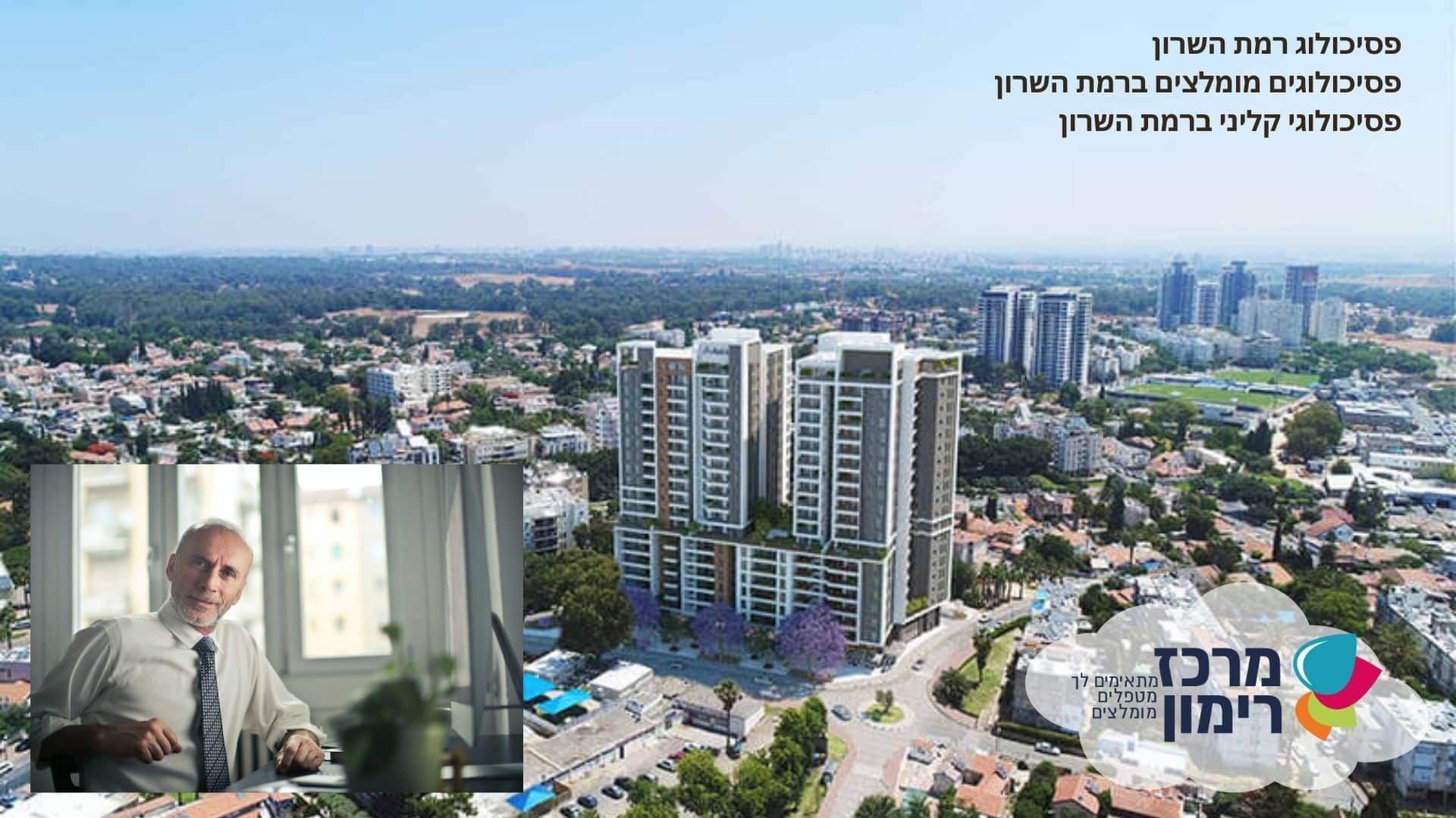 פסיכולוג רמת השרון והסביבה