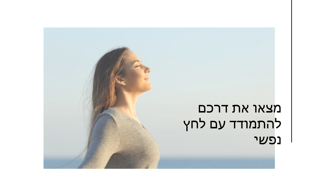 הקרב השקט: מהו לחץ נפשי ומה השלכותיו