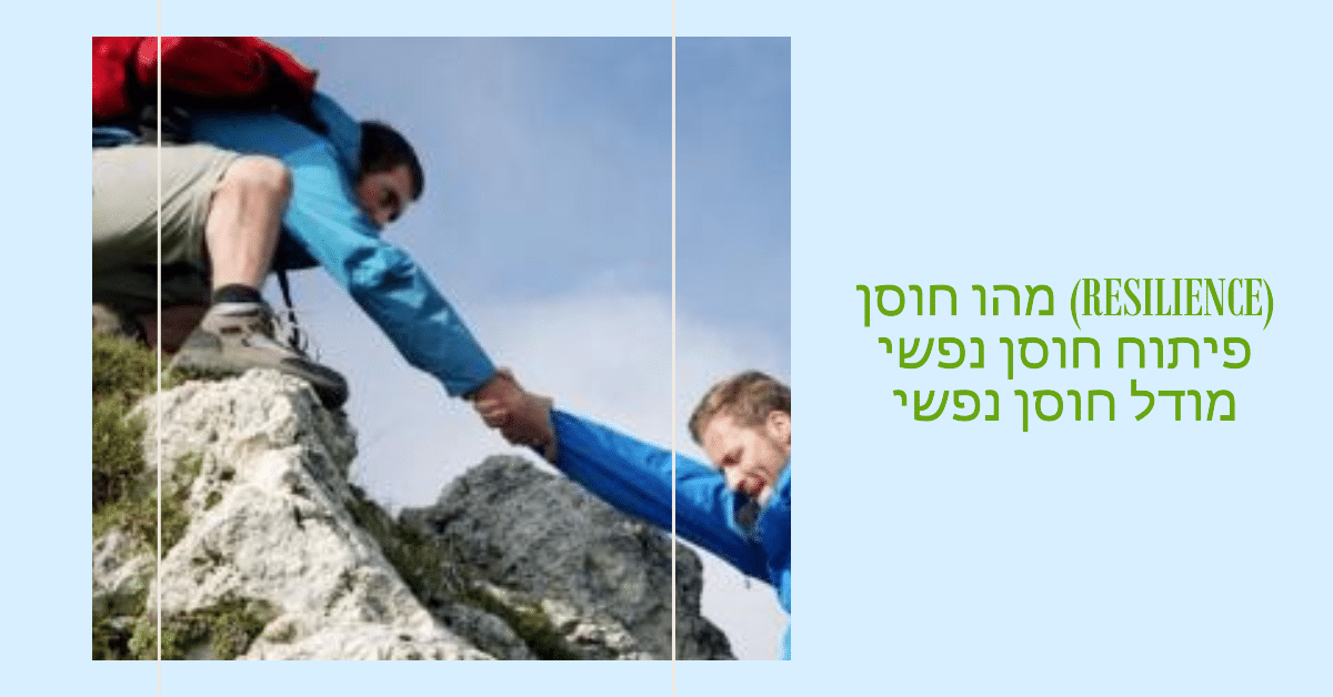 סדנאות חוסן נפשי לילדים, למתבגרים ולמבוגרים