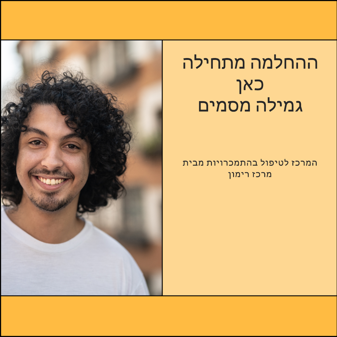 גמילה מסמים