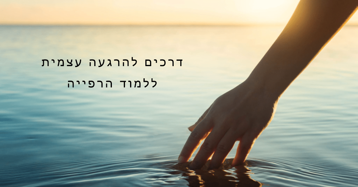 ללמוד הרפייה - דרכים להרגעה עצמית ולהתמודדות עם מתח