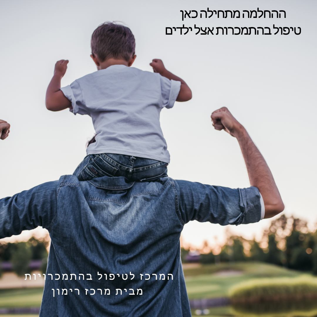 התמכרות אצל ילדים