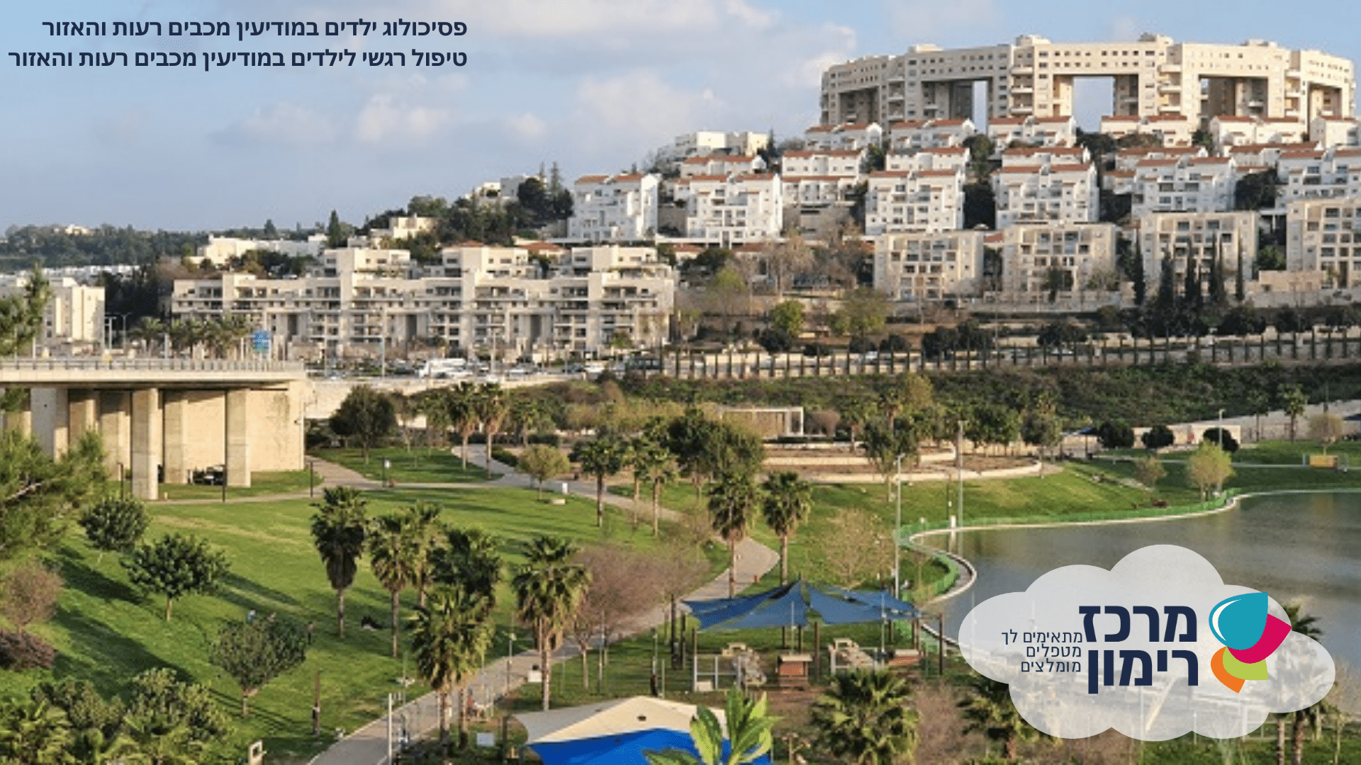 טיפול רגשי לילדים במודיעין - מכבים - רעות והאזור